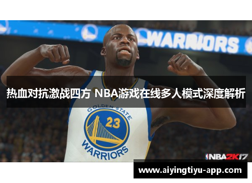 热血对抗激战四方 NBA游戏在线多人模式深度解析