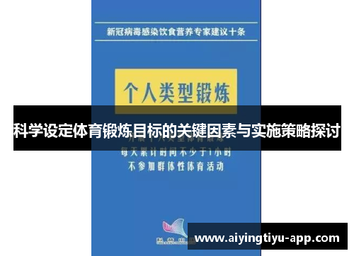 科学设定体育锻炼目标的关键因素与实施策略探讨